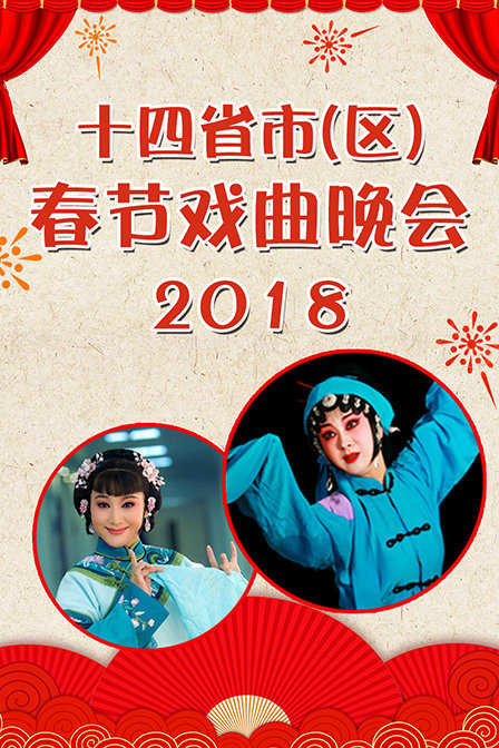 十四省市区春节戏曲晚会