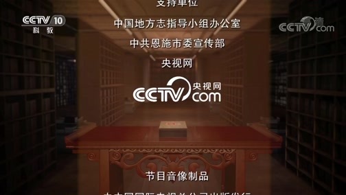 中国影像方志 《中国影像方志》 第183集 湖北恩施篇