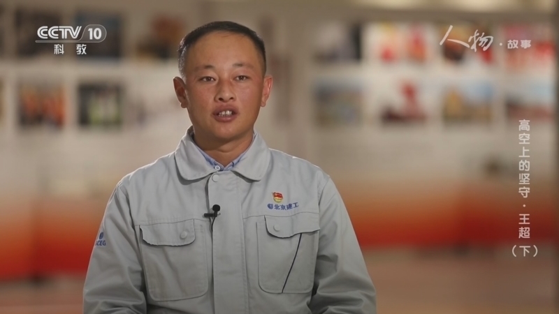 《人物·故事》 20260227 高空上的坚守·王超（下）