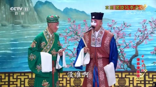 中国京剧音配像精萃 《中国京剧像音像集萃》 20191020 京剧《黑旋风李逵》 1/2