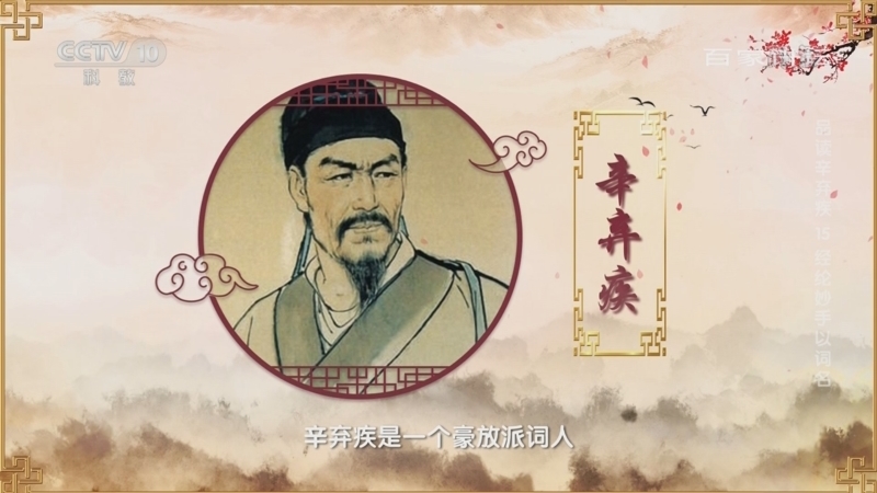 百家讲坛 《百家讲坛》 20220831 品读辛弃疾 15 经纶妙手以词名