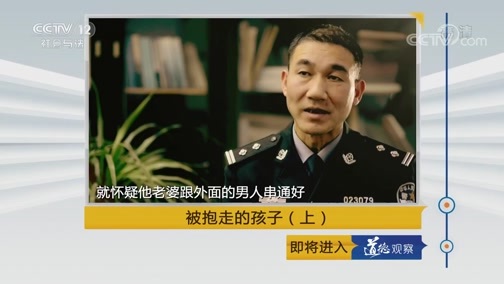 道德观察 《道德观察(日播版)》 20190121 被抱走的孩子（上）