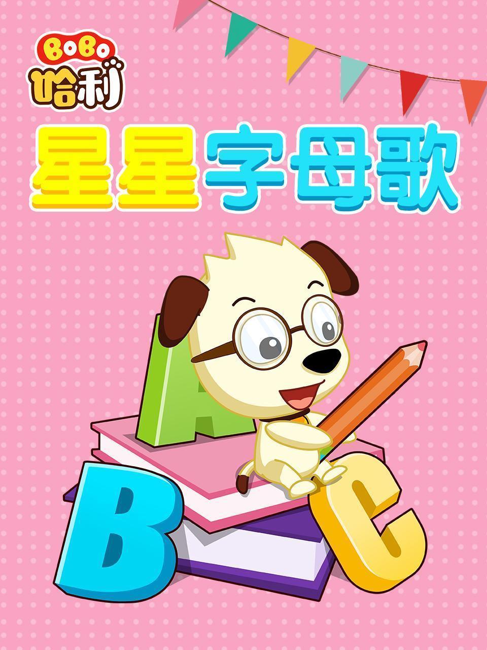 BoBo哈利 星星字母歌