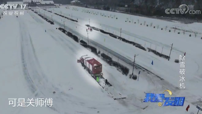 我爱发明 《我爱发明》 20200218 除雪破冰机