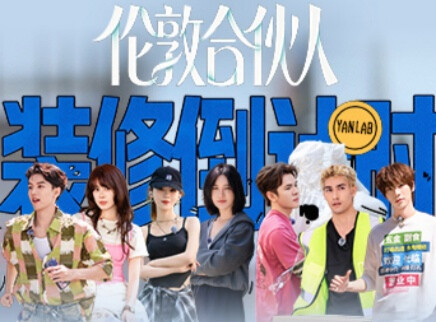 超长营业：合伙人闲暇时光放送