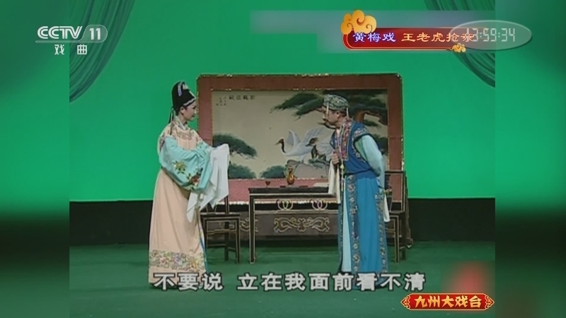 《九州大戏台》 20210412 黄梅戏《王老虎抢亲》