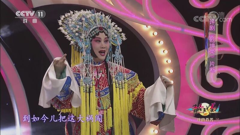 青春戏苑 《青春戏苑》 20200925 戏韵芬芳