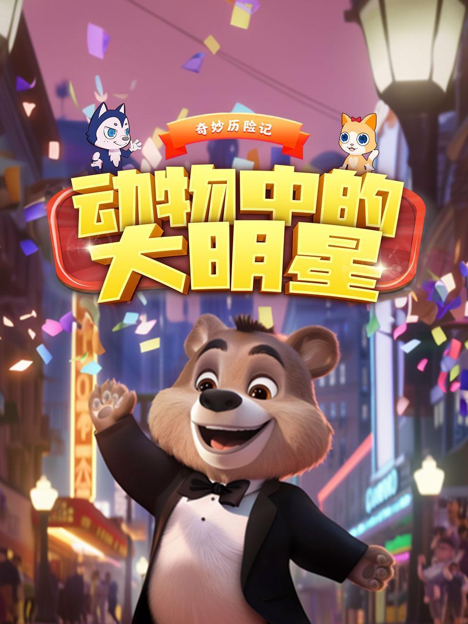 奇妙历险记：动物中的大明星