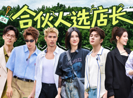 伦敦合伙人 第4期：米卡给李佳琦连投5票？