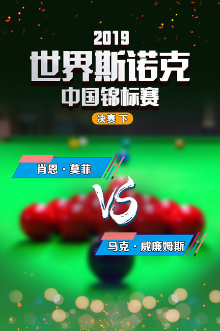 2019世界斯诺克中国锦标赛 决赛 肖恩·莫菲VS马克·威廉姆斯 下 海报