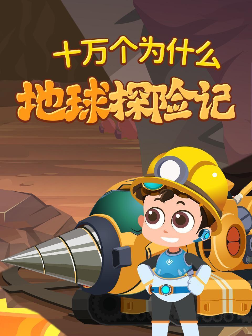 十万个为什么：地球探险记