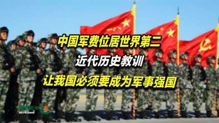 红墙往事 中国为何不遗余力，加大国防建设？钱当军费好过做战争赔款