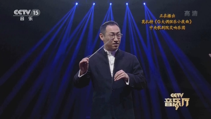 CCTV音乐厅 《CCTV音乐厅》 20220612 “名家名团”系列音乐会 中央歌剧院交响乐团专场（下）