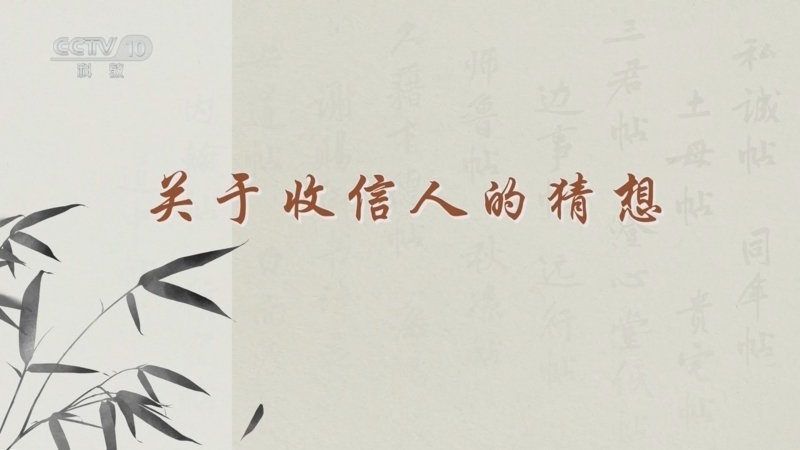 百家讲坛 《百家讲坛》 20241203 传世书信中的千面宋人 9 关于收信人的猜想
