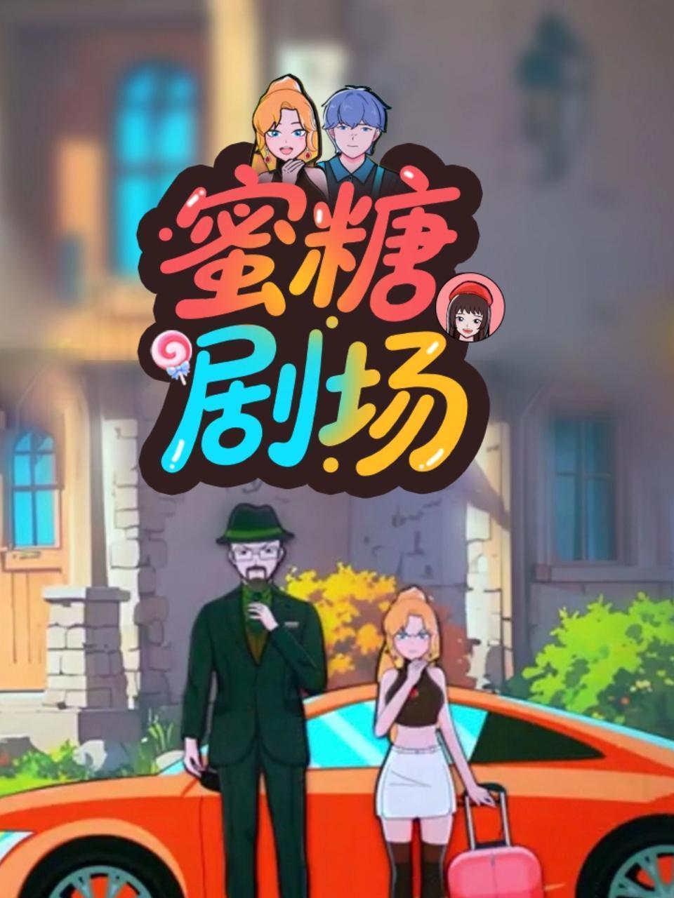 蜜糖剧场