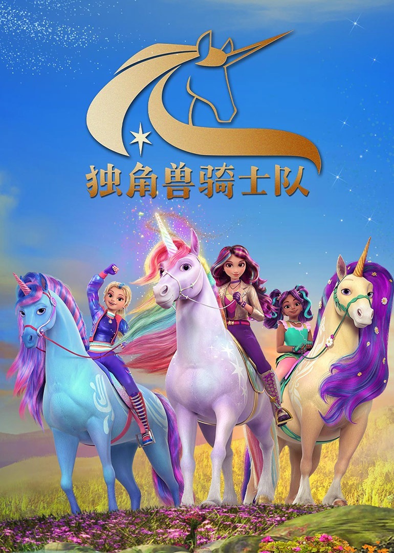 独角兽骑士队[普通话版] 海报