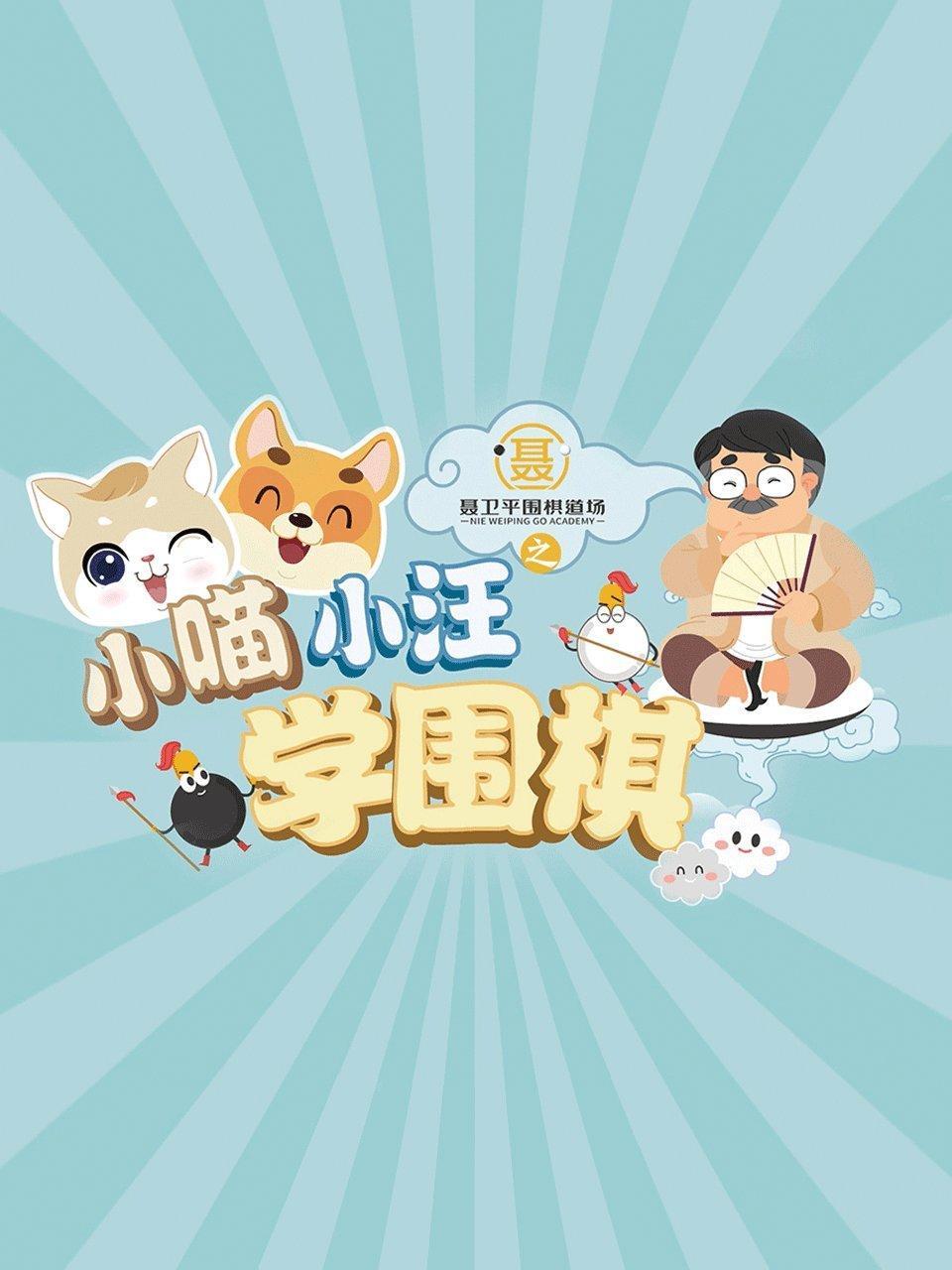 聂卫平围棋道场之小喵小汪学围棋
