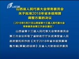 山西新闻联播 《山西新闻联播》 20180531