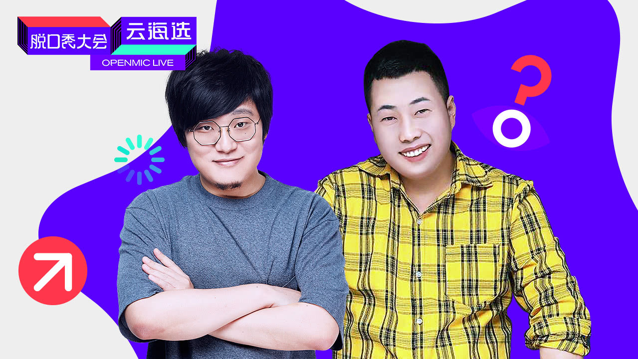 脱口秀大会云海选 第3期：建国遭谐音梗轮番轰炸