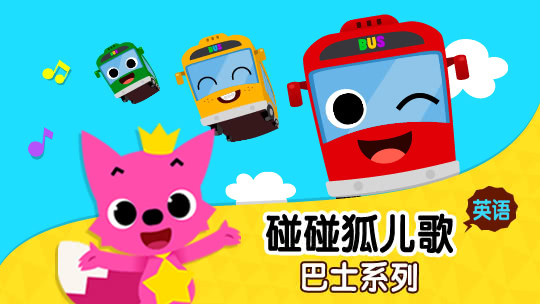 碰碰狐儿歌之巴士系列英文版