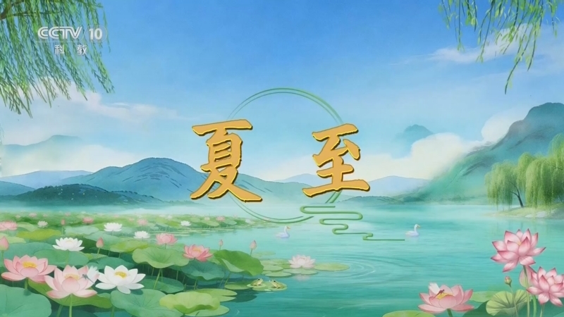 百家讲坛 《百家讲坛》 20260621 光阴里的节气·夏至