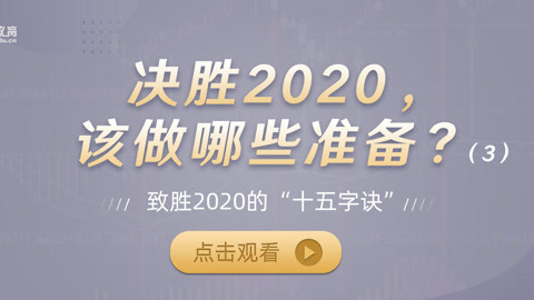 洪校长的投资课 决胜2020该做哪些准备？