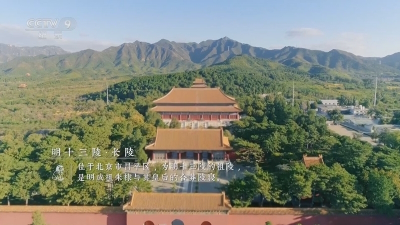 《中国微名片 世界遗产 第二季》 第17集 明清皇家陵寝