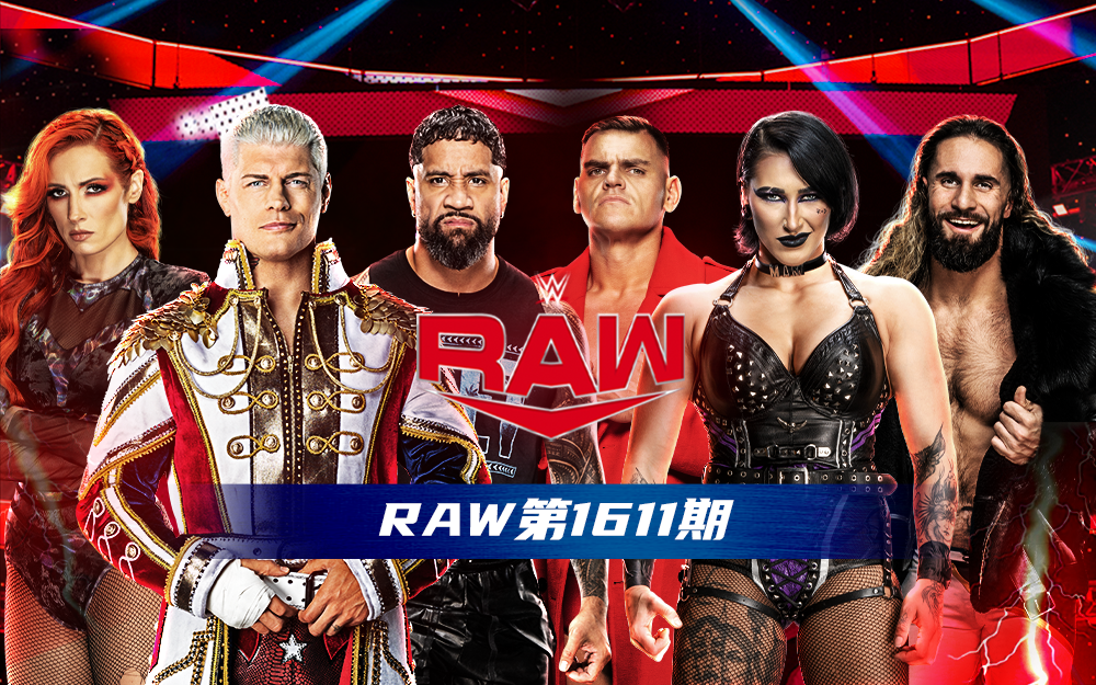 WWE 第1611期