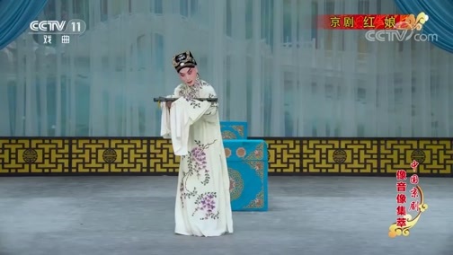 中国京剧音配像精萃 《中国京剧像音像集萃》 20200320 京剧《红娘》 1/2