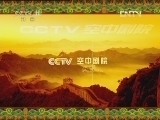 CCTV空中剧院 《CCTV空中剧院》 20120420 第五届青研班毕业汇报演出 京剧旦角经典折子戏专场（二）（访谈）