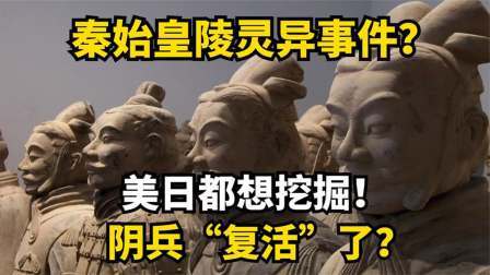考古新发现第二季 秦始皇陵被盗 中？墓内惊现不明移动物体，难道秦始皇要复活？