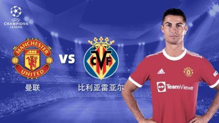 21-22赛季欧冠小组赛 曼联VS比利亚雷亚尔