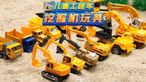 儿童工程车挖掘机玩具