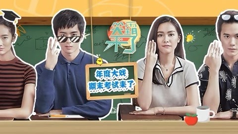 笑霸来了欢畅版 期末考试好戏不断