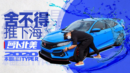 萝卜报告 2020 2020思域Type R全国首测 怎么舍得推下海？