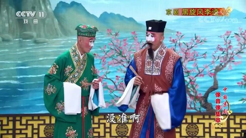 中国京剧音配像精萃 《中国京剧像音像集萃》 20191116 京剧《黑旋风李逵》 1/2