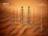 百家讲坛 《百家讲坛》 20180514 丝绸之路话丝绸 1 探秘马王堆素纱襌衣