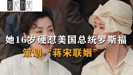 趣谈古今事 硬怼美国总统罗斯福，策划“蒋宋联姻”，利用亲弟大发国难财