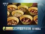 消费主张 《消费主张》 20180712 2018中国夜市全攻略：四川峨眉山
