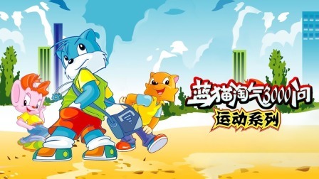 蓝猫淘气三千问运动系列