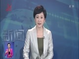 全省新闻联播 《全省新闻联播》 20170718