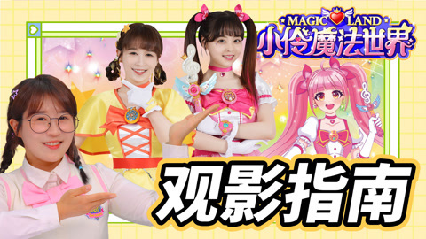 小伶玩具2024 小伶魔法世界观影指南