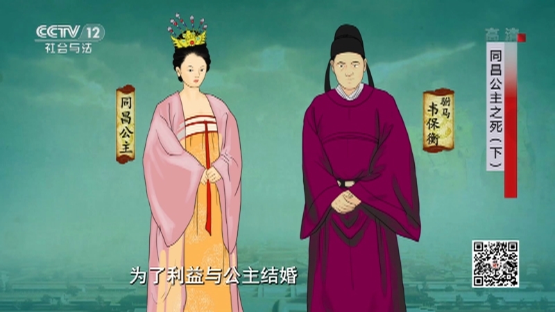 《法律讲堂(文史版)》 20210506 同昌公主之死（下）