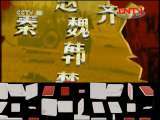 百家讲坛 《百家讲坛》 20111120 王立群读《史记》——秦始皇（六）昭王称霸