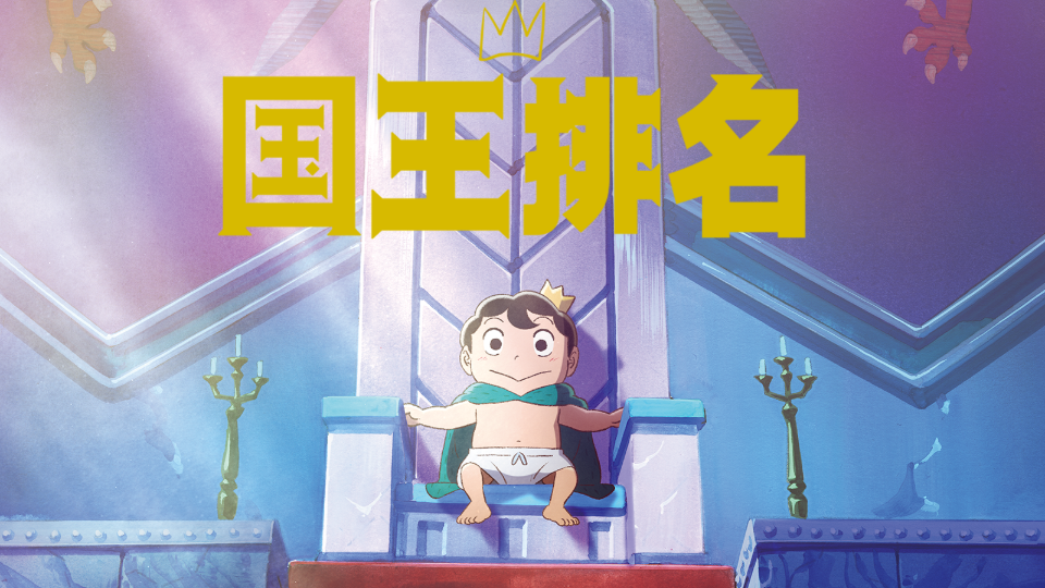国王排名