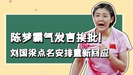 冠军名人录 陈梦霸气发言挨批！刘国梁点名安排重新回应