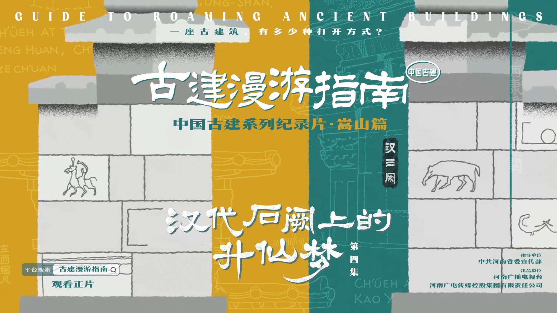 汉代石阙上的升仙梦