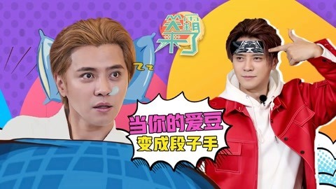 笑霸来了欢畅版 当你的爱豆变段子手