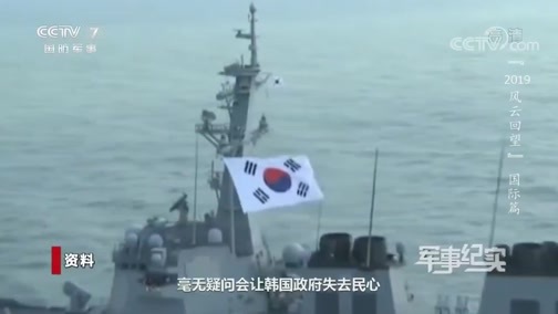 军事纪实 《军事纪实》 20191230 2019风云回望 国际篇