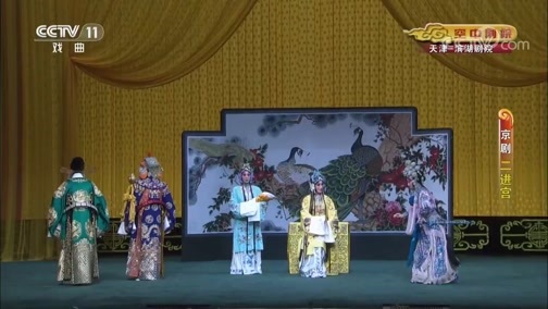CCTV空中剧院 《CCTV空中剧院》 20190717 京剧《大保国·探皇陵·二进宫》 2/2